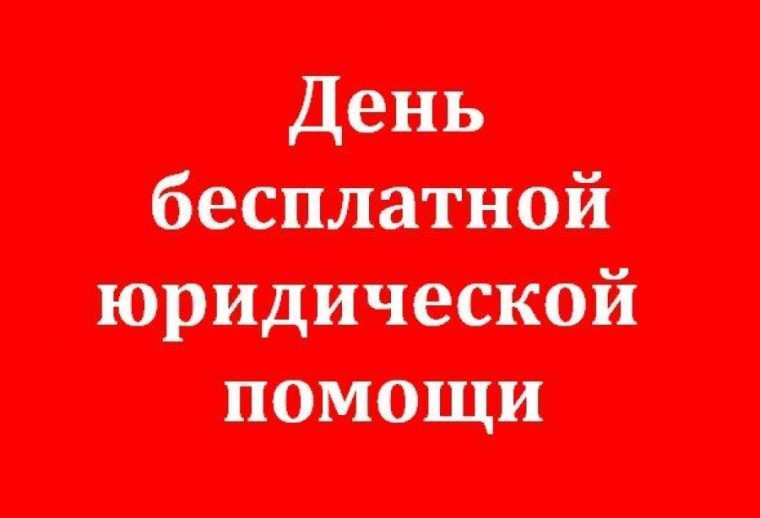 День бесплатной юридической помощи.